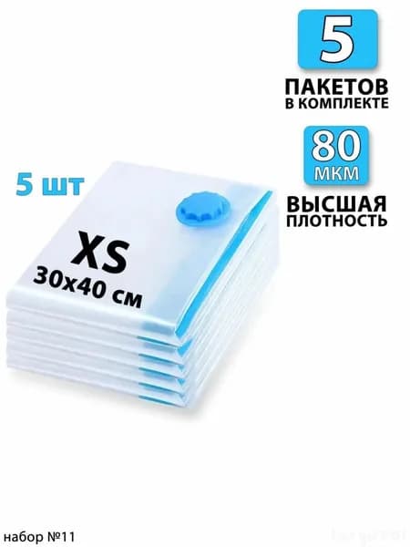 Премиуммешки для хранения одежды, 30х40 см, 5 штук, с клапаном и двойным замком, применяемые для вещей, игрушек и одеял, представлены качественным набором.