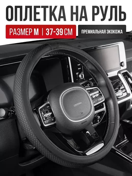 Чехол на руль Оплетка на руль размер M 37 - 39 cм экокожа