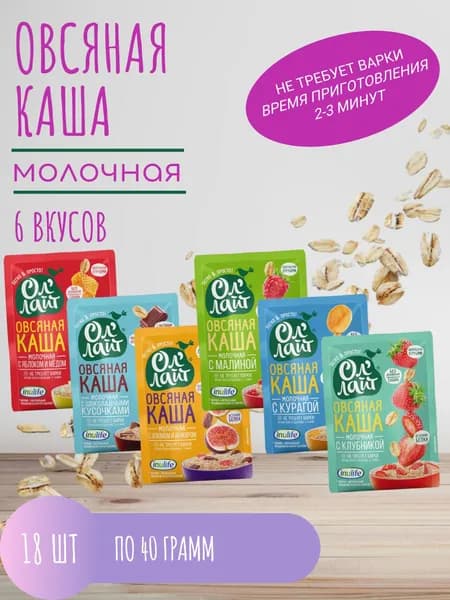 Овсяная каша быстрого приготовления молочная без сахара Ол лайт, 6 разных вкусов, 18 шт по 40 г