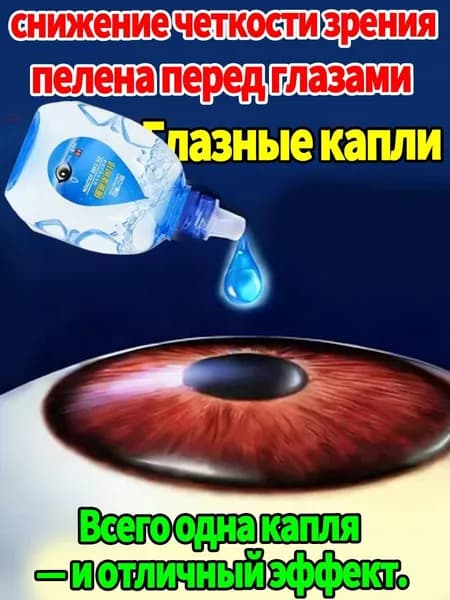 Капли улучшения зрения при астигматизме*1