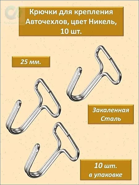 Крепления для авточехлов на Задние сиденья, Салон полностью, Сталь, 10 шт.