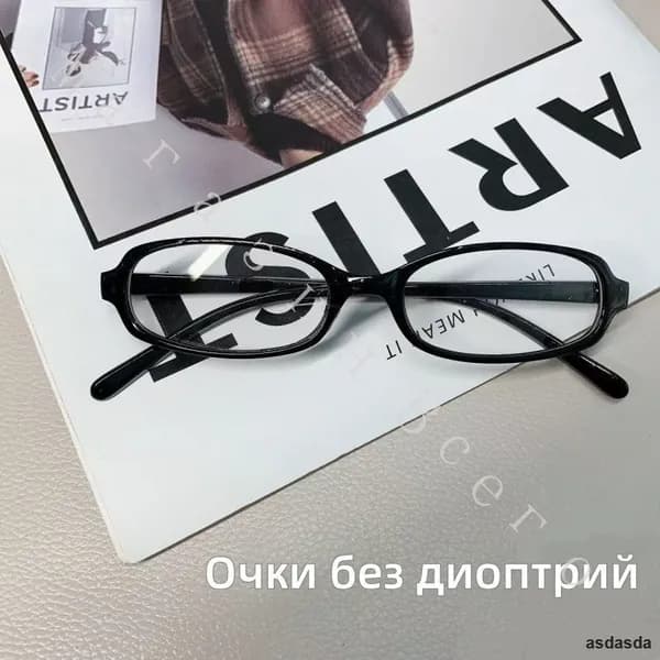 Очки без диоптрий