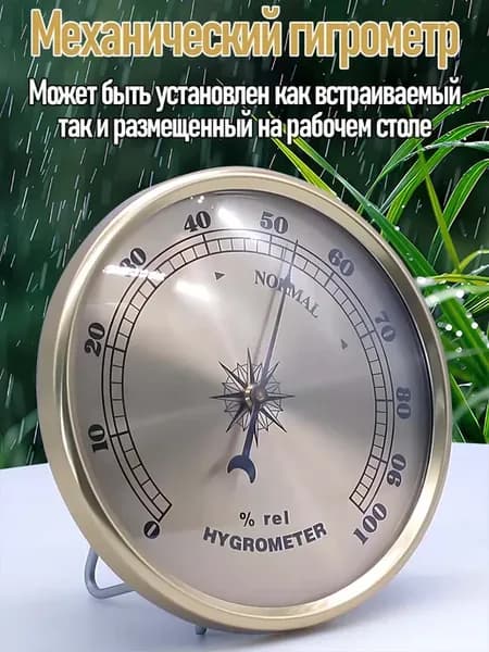 Механический гигрометр диаметром 90 мм
