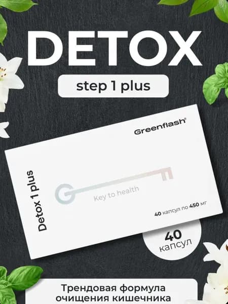 Detox Step 1 Plus нл