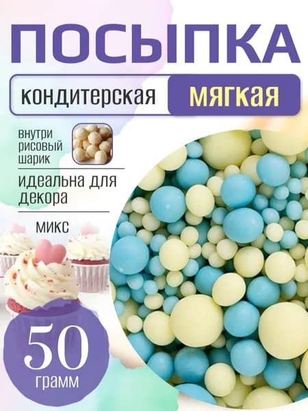 Посыпка кондитерская для торта и выпечки жемчуг для декора