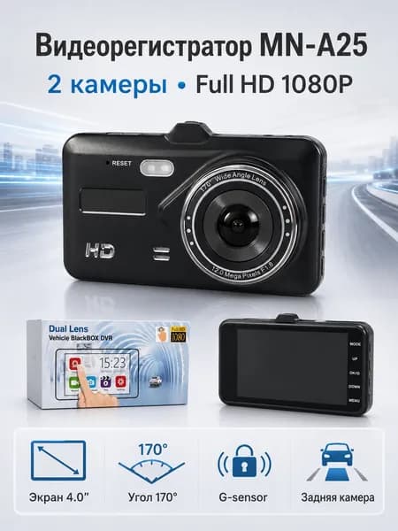 Автомобильный видеорегистратор MN-A25 Full HD 1080P, 2 камеры, задняя камера, экран 4", G-sensor