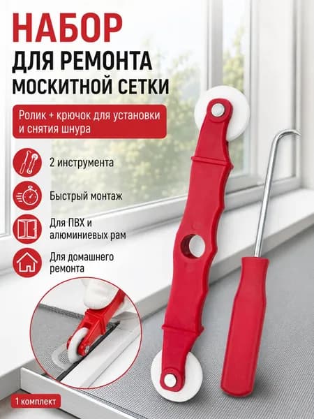 Набор инструментов для ремонта антимоскитной сетки. Ролик для москитной сетки + крючок.