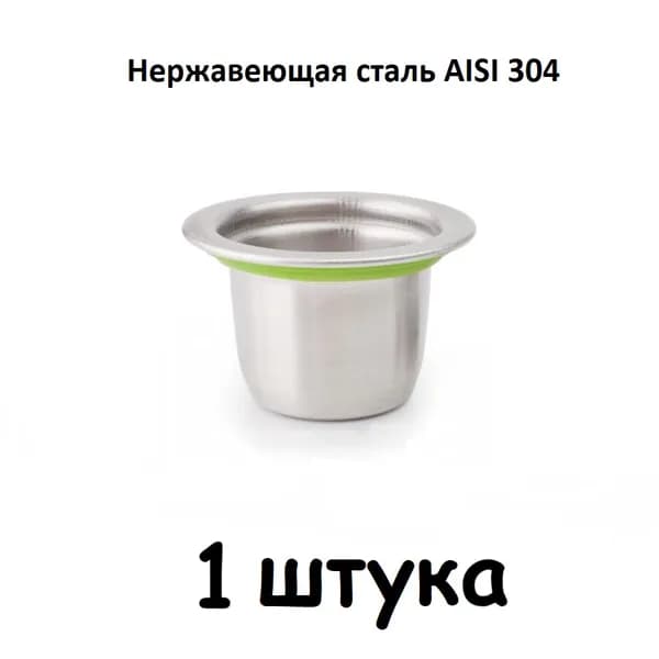 Многоразовая капсула из нержавеющей стали для кофемашины Nespresso 1 шт.