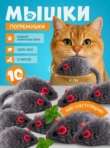 Игрушки для кошек мышки с погремушкой и мятой набор 5 шт