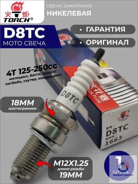 Свеча зажигания арт. D8TC, 1 шт.