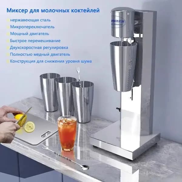 Миксер для молочных коктейлей, нержавеющая сталь, 280 Вт
