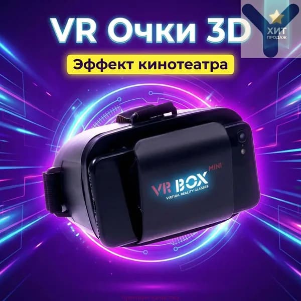 Универсальные 3D VR очки для смартфонов с экраном до 5.5". Виртуальная реальность для фильмов и игр. Портативный мини-формат, черный