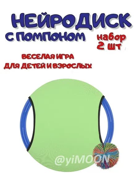 Нейродиск с мячом-помпоном, спортивная игра для детей и взрослых, нейротренажер, набор 2 штуки,синий