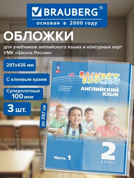 Обложки для учебников английского, контурных карт, с клеевым краем, 3 шт в школу