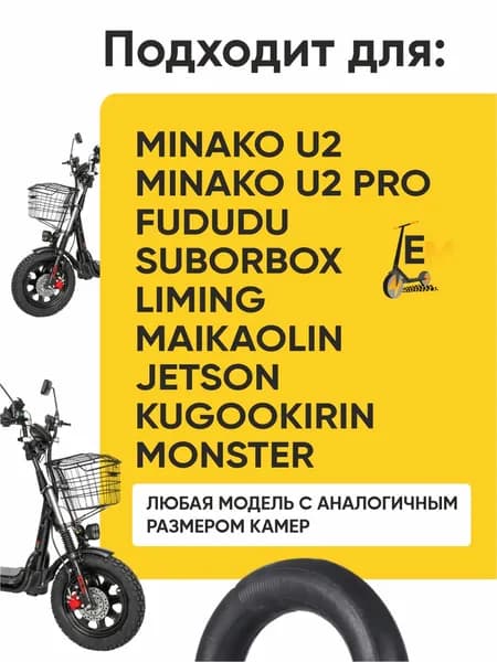 Усиленная камера для электровелосипеда Minako U2, U2 pro 16*3.0, 2шт