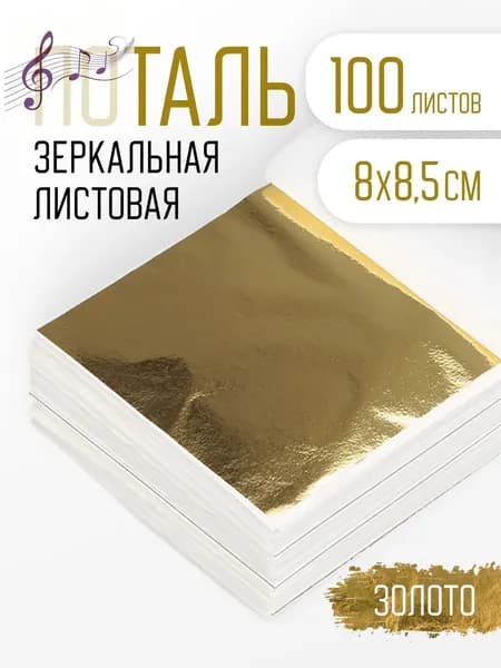 Поталь золотая листовая 100шт