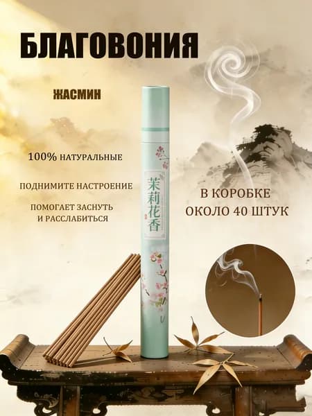 Благовония палочки " Жасмин" ароматические натуральные 40 штук, аромапалочки китайские и индийские для дома йоги сна медитации релакса церемонии