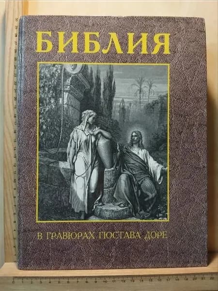 Библия в гравюрах Гюстава Доре