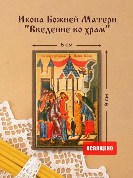 Икона Божией Матери "Введение во храм Пресвятой Богородицы" освященная на МДФ 6х9 Духовный Наставник