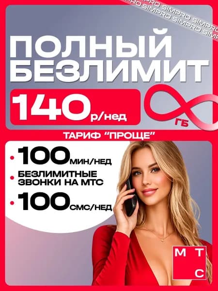 Сим карта МТС с безлимитным интернетом + 400 минут за 140 рублей в неделю.