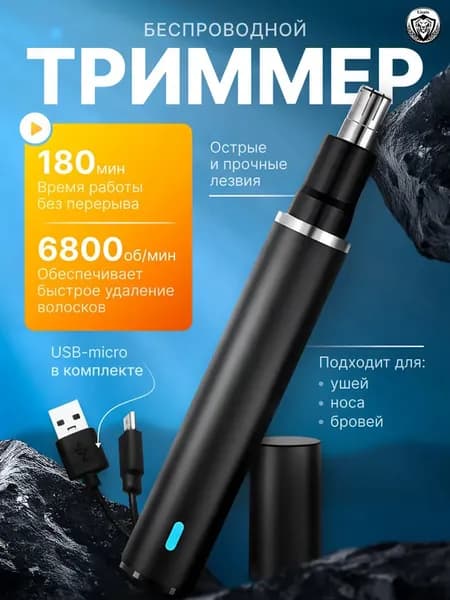 Триммер для носа и ушей 99L6031192