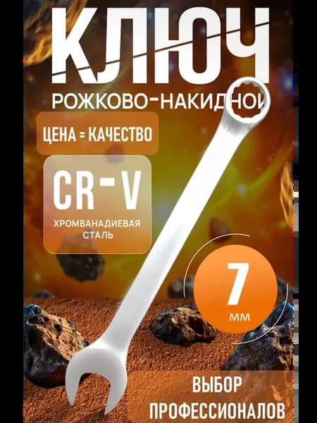 ключ комбинированный 7мм. Ключ на 7