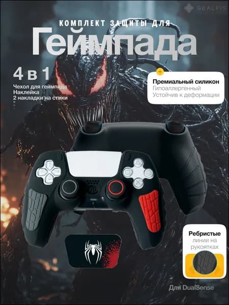 Чехол для геймпада PS5, чехол на джойстик DualSense защита с накладками на стики