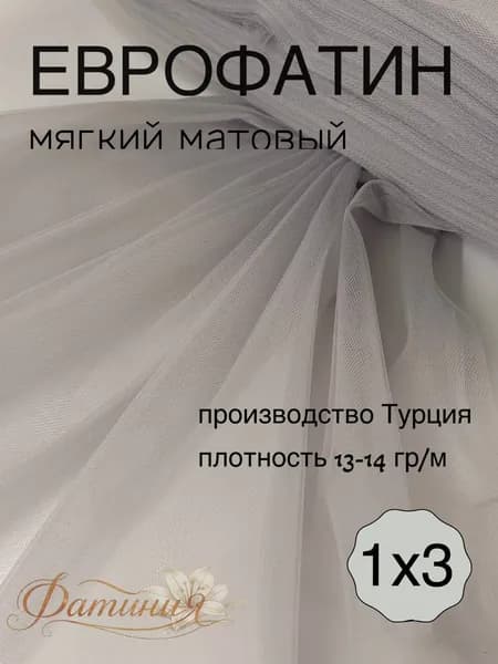Ткань фатин мягкий, еврофатин матовый светло-серый_81 1х3м