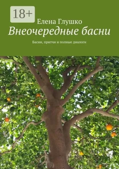Внеочередные басни. Басни, притчи и полные диалоги | Глушко Елена | Электронная книга