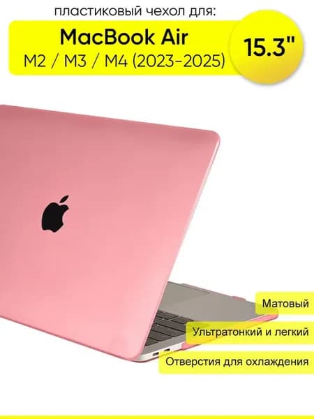 Чехол для MacBook Air 15.3" M2, M3, M4 (2023-2025)