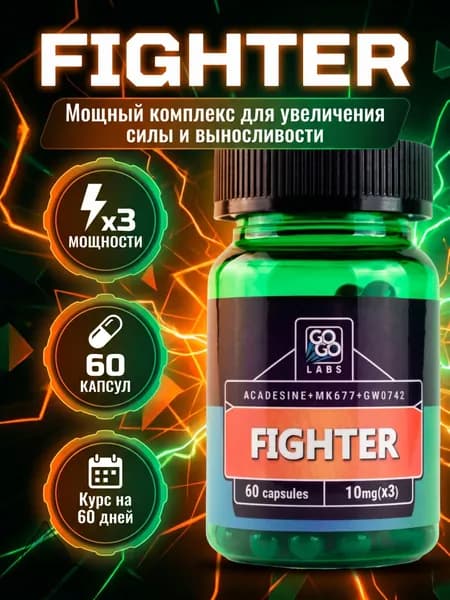 Анаболический комплекс FIGHTER GoGo Labs (MIX RS 900+Aicar+MK-677) Файтер 60капсул