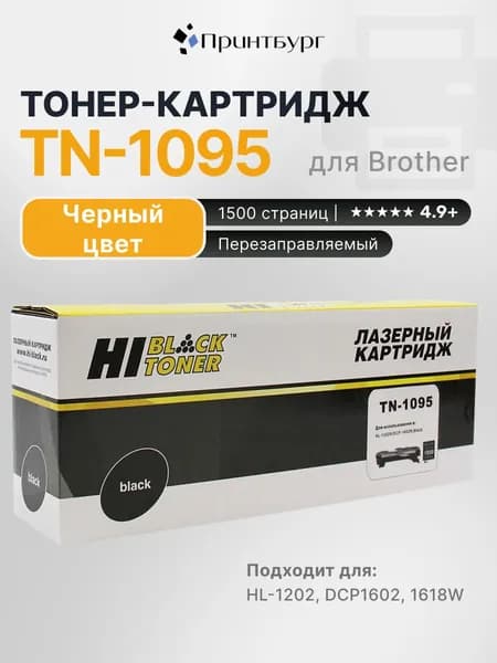 Картридж Hi-Black TN-1095 для Brother HL-HL-1202/DCP1602