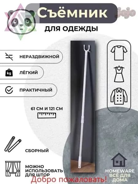 Бестселлер для снятия вещей
