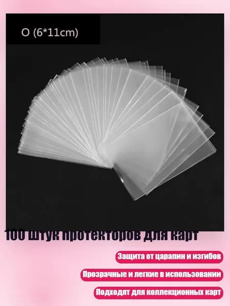 100 штук протекторов для карт, - 6*11CM