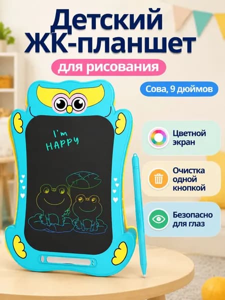 Электронная доска для рисования 9 дюймов с цветным экраном: совёнок, ABS-пластик, стирание одной кнопкой