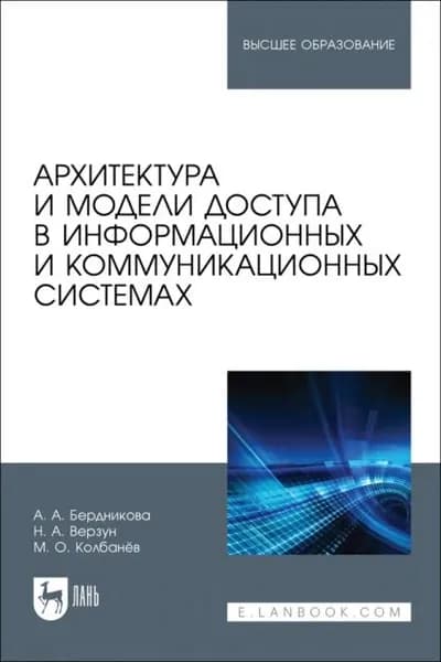 Архитектура и модели доступа в информационных и коммуникационных системах. Учебное пособие для вузов | Колбанёв М. О., Бердникова А. А. | Электронная книга