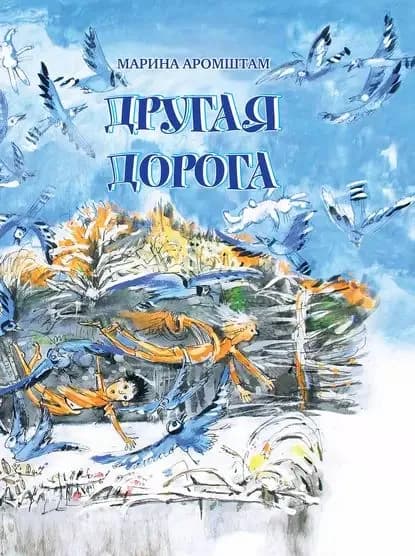Другая дорога | Аромштам Марина Семеновна | Электронная книга