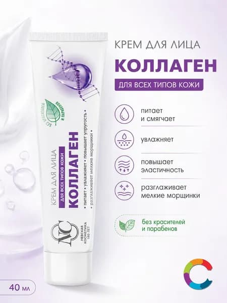 Крем для лица Коллаген Невская Косметика 40мл
