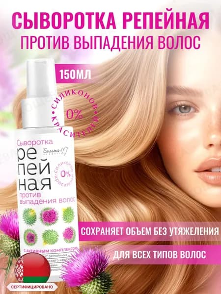Белита-М Сыворотка Репейная против выпадения волос РЕПЕЙНАЯ ЛИНИЯ