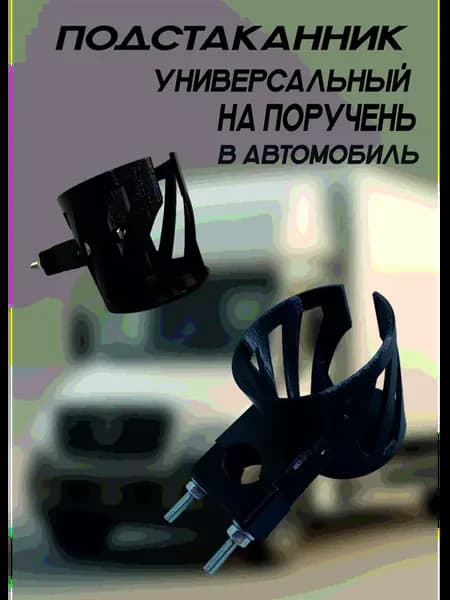 Подстаканник на поручень для грузовых автомобилей