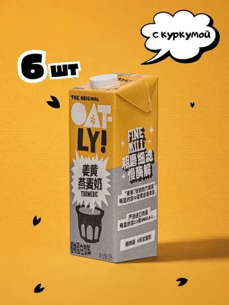 Oatly! напиток Овсяный Бариста с куркумой / Turmeric1л / 6 упаковок