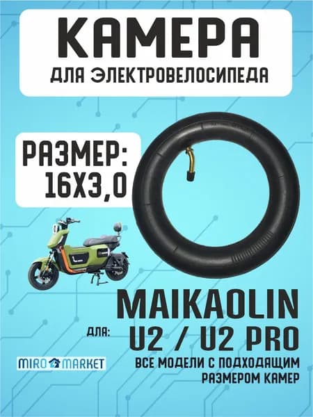 Камера для электровелосипеда Maikaolin U2, U2pro 16*3.0