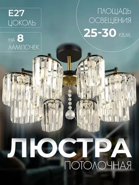 Люстра потолочная хрустальная в зал