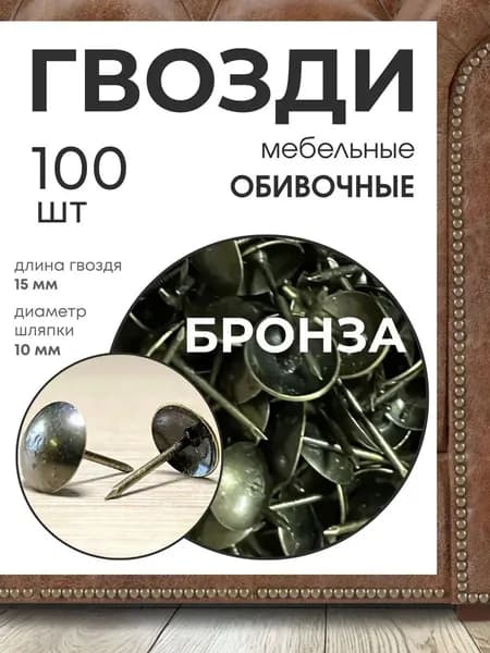 Гвозди 10 x 15 мм  100 шт  0.1 кг