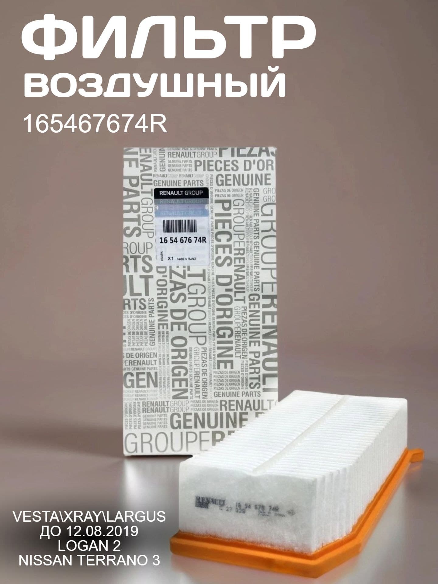 Фильтр воздушный Веста 1.6, Рено Дстер 1,6, 2.0, Рено Логан 2, 165467674R
