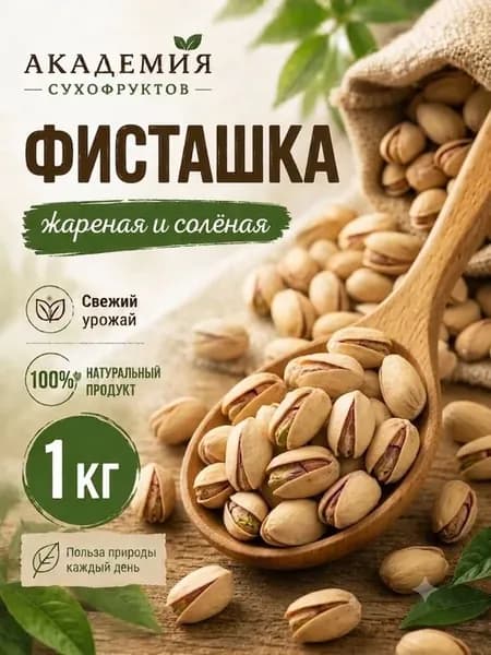 Фисташки жареные соленые 1000 г
