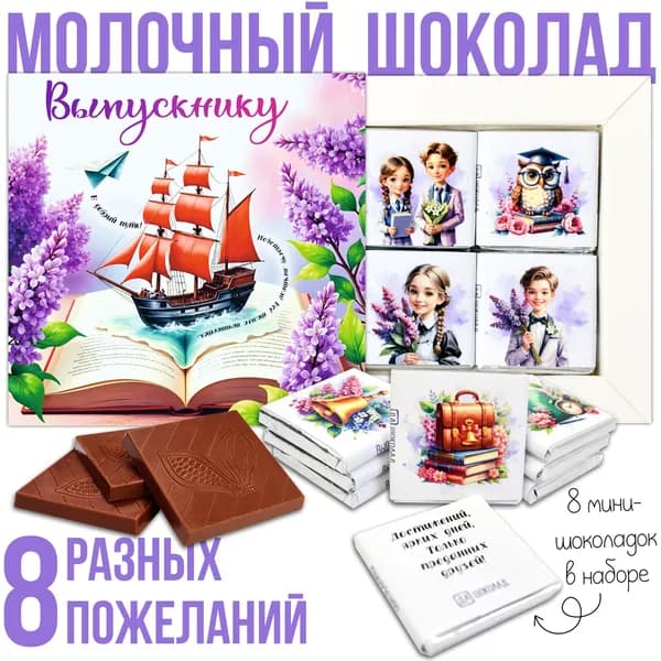 Шоколадный набор "Выпускнику", молочный шоколад.
