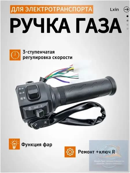 Ручка газа для электротранспорта