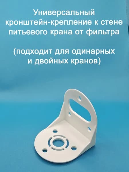 Универсальный пластиковый кронштейн-крепление к стене питьевого крана от фильтра (подходит для одинарных и двойных кранов)