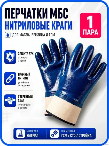 Перчатки МБС краги синие нитриловые маслобензостойкие 1 пара